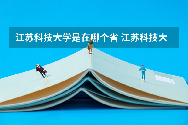 江苏科技大学是在哪个省 江苏科技大学代码1402校区在哪
