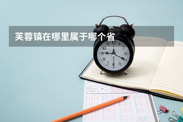 芙蓉镇在哪里属于哪个省