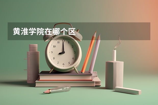 黄淮学院在哪个区