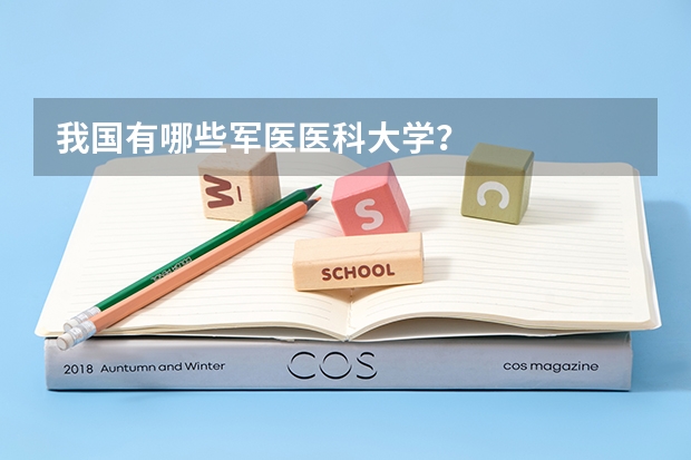我国有哪些军医医科大学？