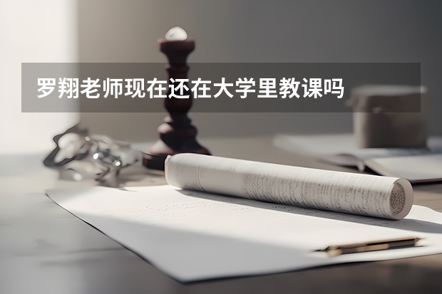 罗翔老师现在还在大学里教课吗