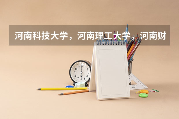 河南科技大学，河南理工大学，河南财经政法大学哪个学校好？
