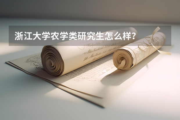浙江大学农学类研究生怎么样？