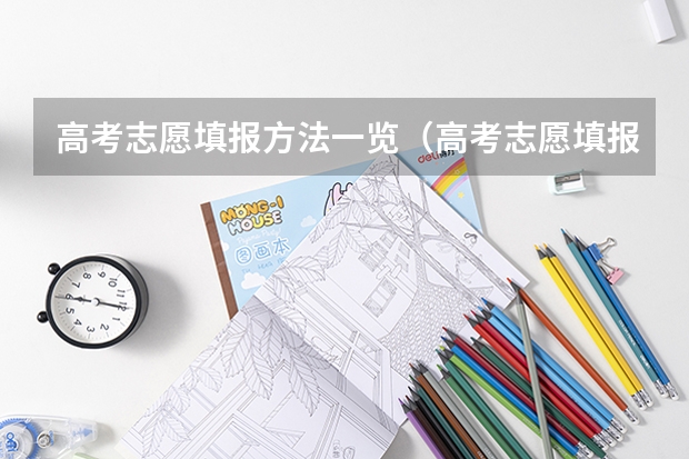 高考志愿填报方法一览（高考志愿填报全攻略，助你走向理想学府！）