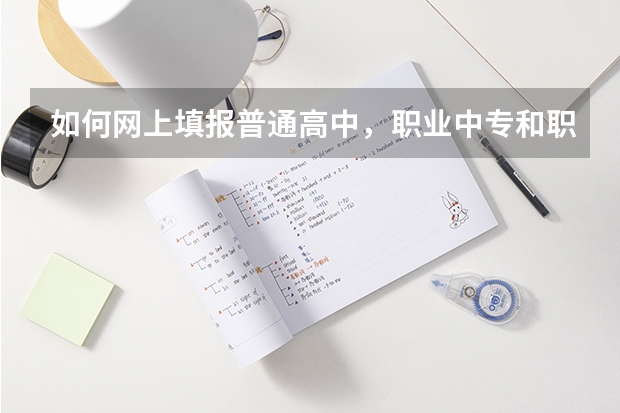 如何网上填报普通高中，职业中专和职业高中志愿