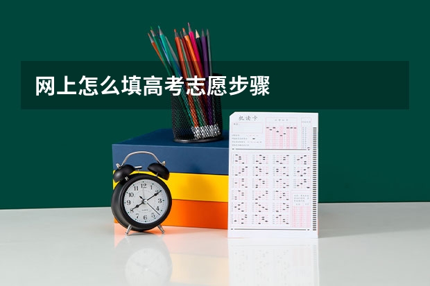 网上怎么填高考志愿步骤