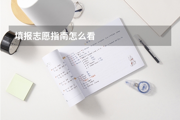填报志愿指南怎么看