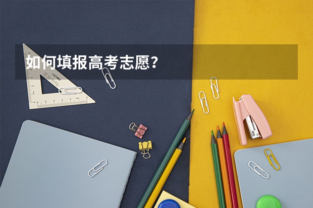 如何填报高考志愿？