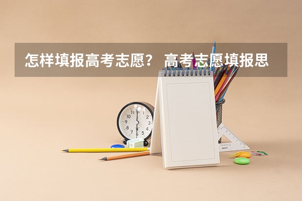 怎样填报高考志愿？ 高考志愿填报思路与技巧