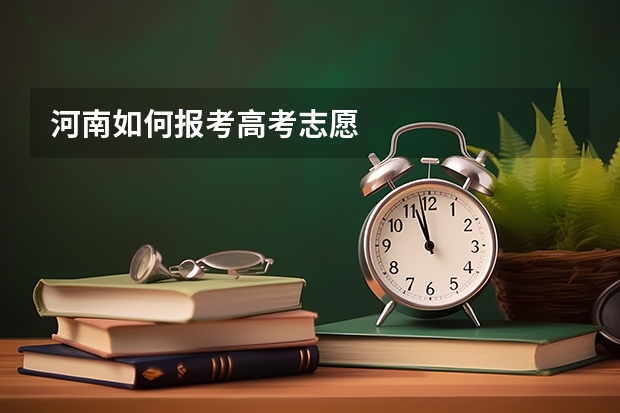 河南如何报考高考志愿