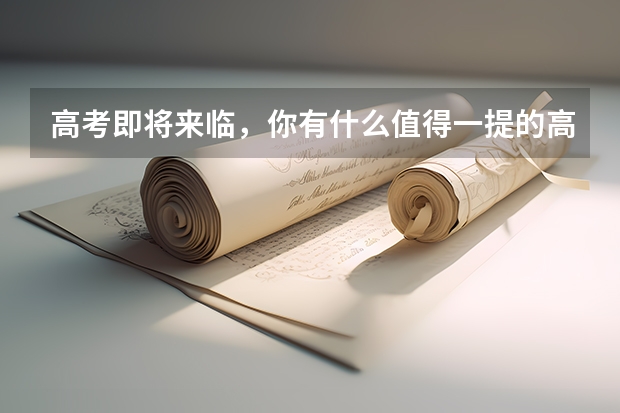 高考即将来临,你有什么值得一提的高考忠告?