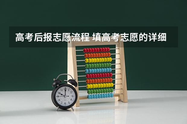 高考后报志愿流程 填高考志愿的详细步骤