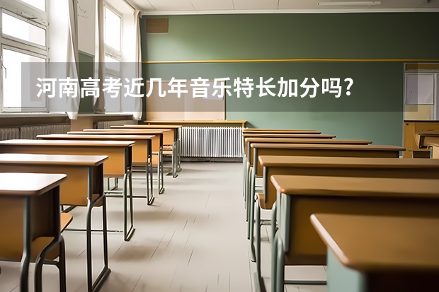河南高考近几年音乐特长加分吗?