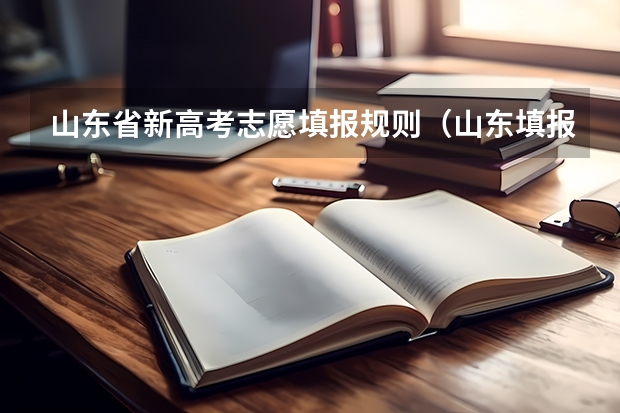 山东省新高考志愿填报规则（山东填报高考志愿的方法与步骤）