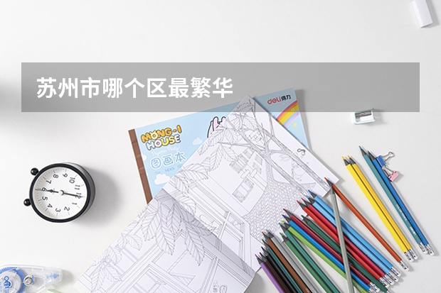 苏州市哪个区最繁华