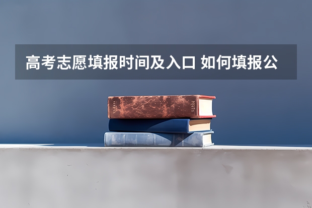 高考志愿填报时间及入口 如何填报公费师范生志愿