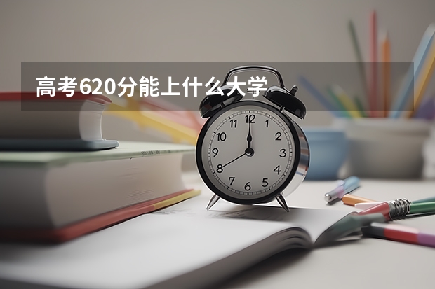 高考620分能上什么大学