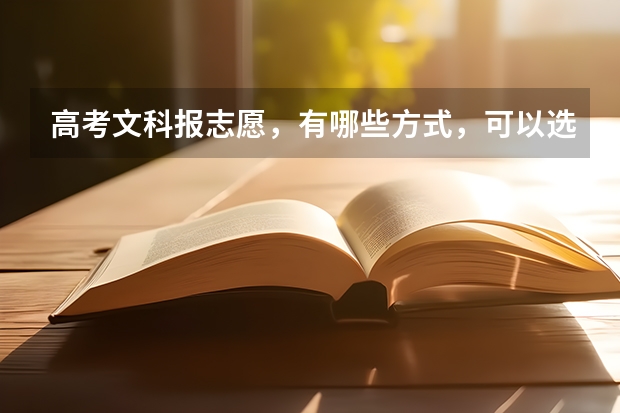 高考文科报志愿，有哪些方式，可以选择一个自己适合的