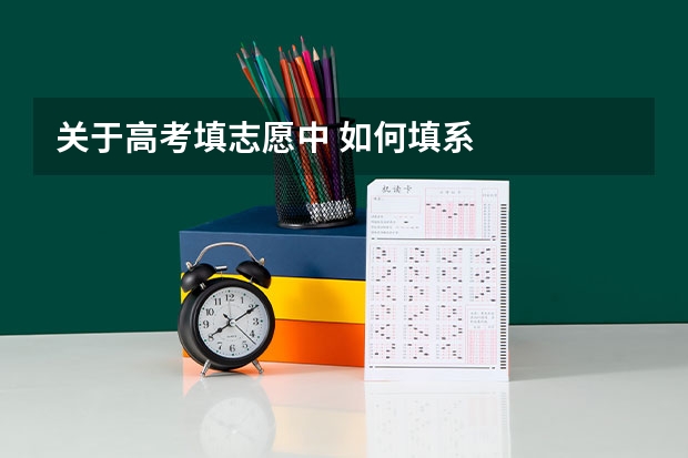 关于高考填志愿中 如何填系