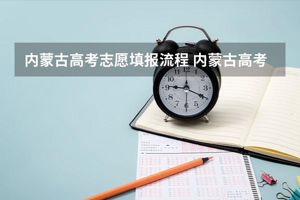 内蒙古高考志愿填报流程 内蒙古高考志愿填报方式
