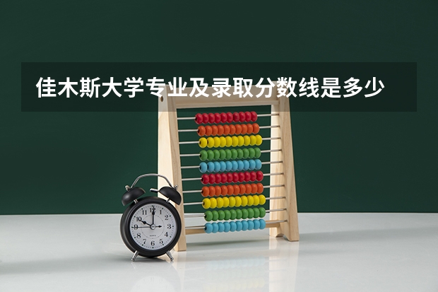 佳木斯大学专业及录取分数线是多少