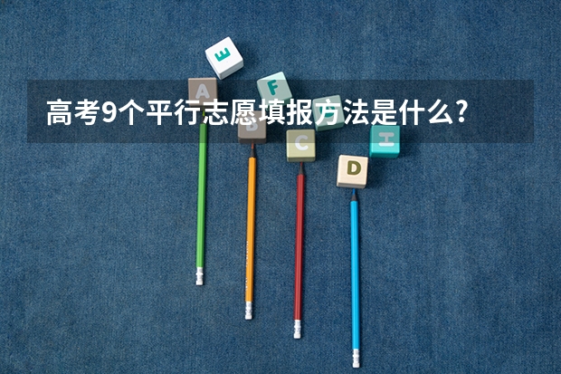 高考9个平行志愿填报方法是什么?