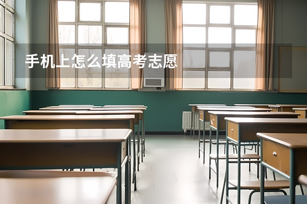 手机上怎么填高考志愿