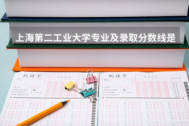上海第二工业大学专业及录取分数线是多少