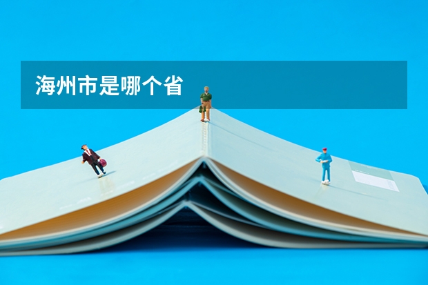 海州市是哪个省