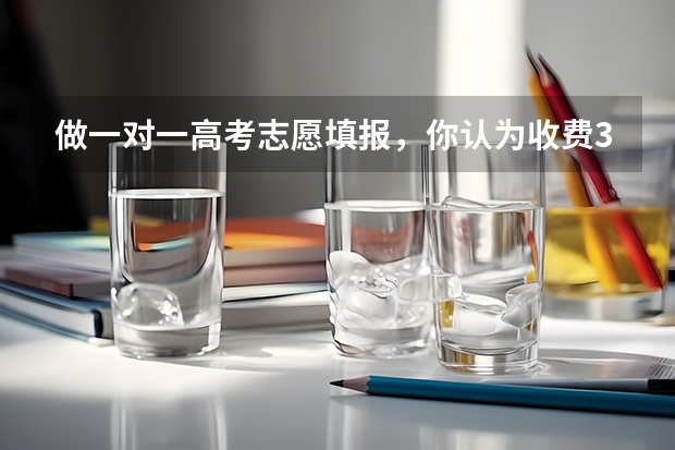 做一对一高考志愿填报，你认为收费3800-4800元，能够接受吗？
