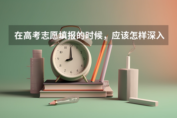 在高考志愿填报的时候，应该怎样深入的“知己”呢？