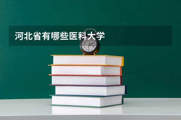 河北省有哪些医科大学
