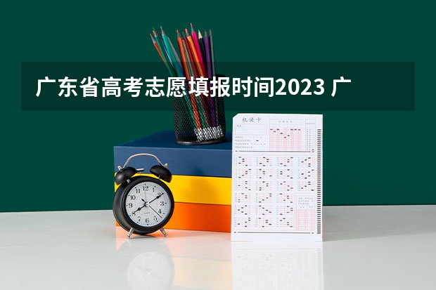 广东省高考志愿填报时间2023 广东高考报志愿流程