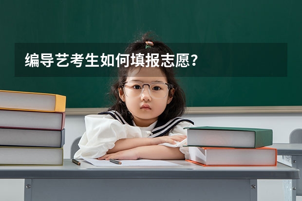 编导艺考生如何填报志愿？