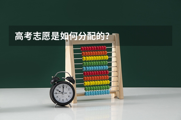 高考志愿是如何分配的？