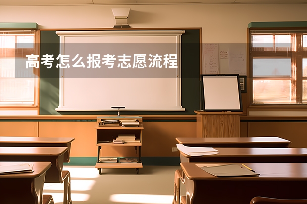 高考怎么报考志愿流程