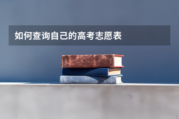 如何查询自己的高考志愿表