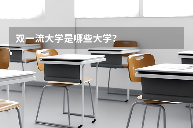 双一流大学是哪些大学？