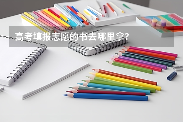 高考填报志愿的书去哪里拿？