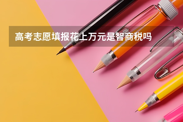 高考志愿填报花上万元是智商税吗