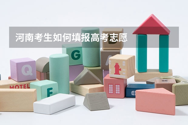 河南考生如何填报高考志愿