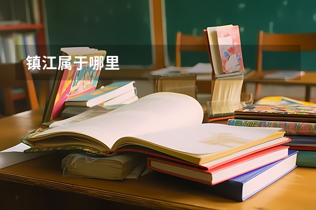 镇江属于哪里