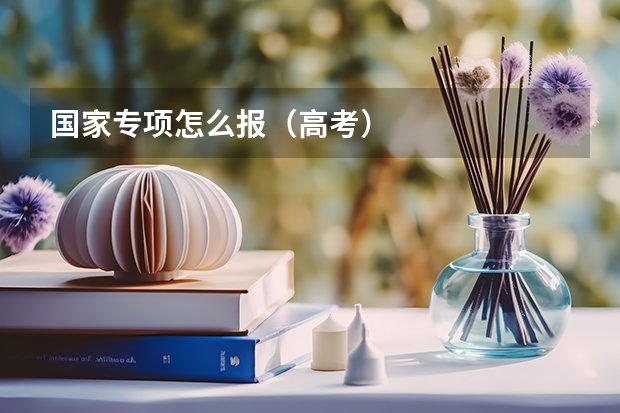国家专项怎么报(高考)