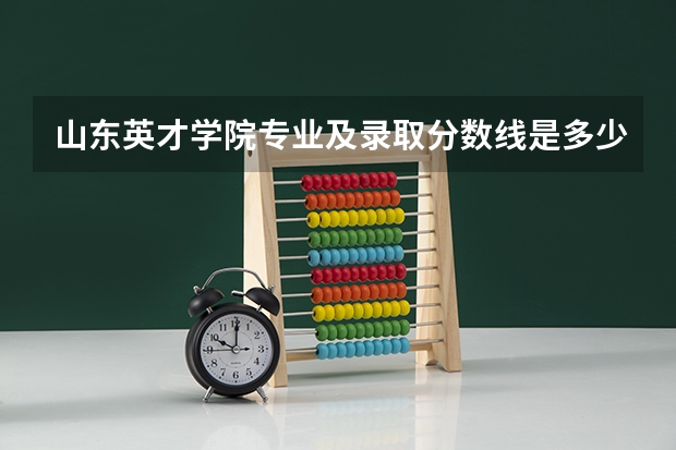 山东英才学院专业及录取分数线是多少