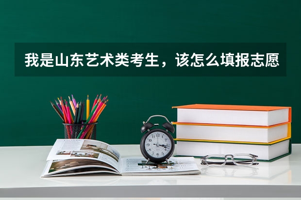 我是山东艺术类考生,该怎么填报志愿?