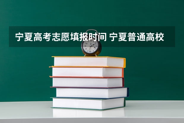 宁夏高考志愿填报时间 宁夏普通高校招生本科一批院校第三次征集志愿通告