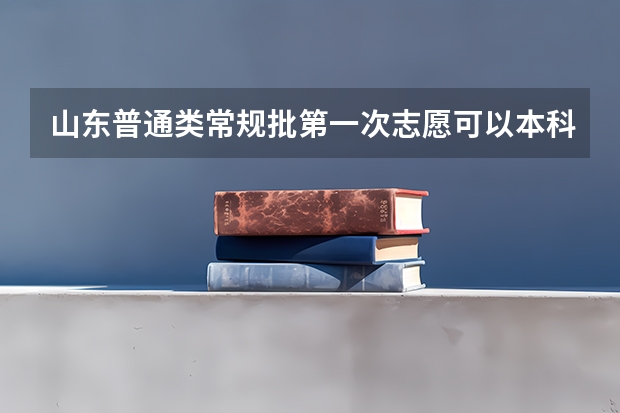 山东普通类常规批第一次志愿可以本科专科一起填吗?