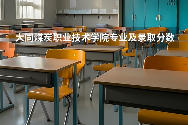 大同煤炭职业技术学院专业及录取分数线是多少