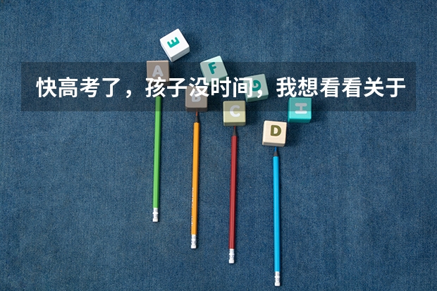 快高考了，孩子没时间，我想看看关于志愿填报方面的信息，请问哪里有这方面的信息？我是陕西的家长。