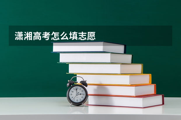 潇湘高考怎么填志愿